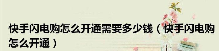 快手闪电购3000押金退款流程详解（如何退还快手闪电购3000元押金）