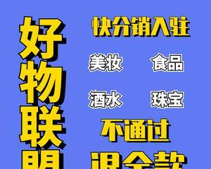 快手小店精选联盟开通攻略（一步步教你开通快手小店精选联盟）