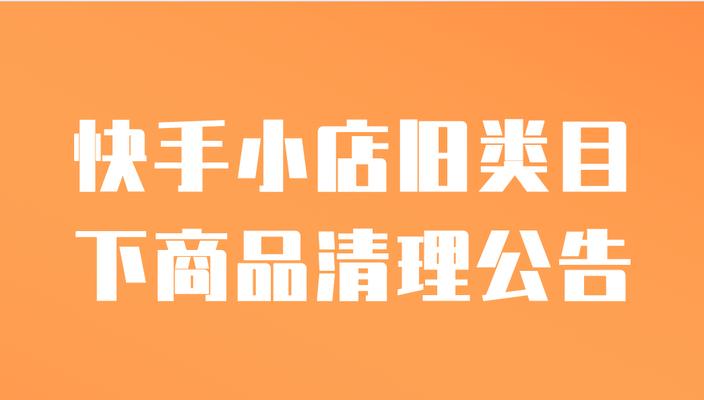 快手小店开通流程详解（了解开店所需资料）