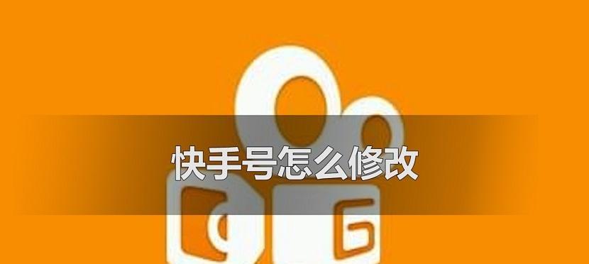 快手小店收货地址更改指南（详细介绍如何在快手小店中更改收货地址）