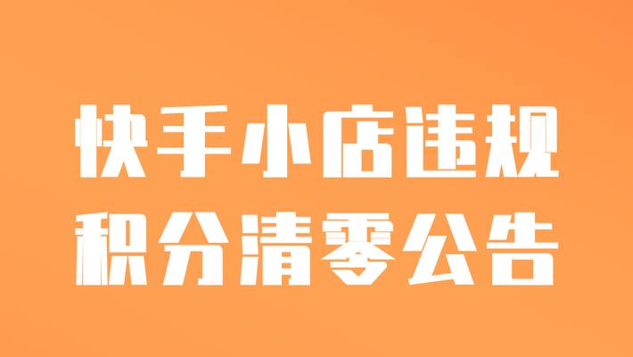 快手小店商家等级规则解析（如何提升快手小店商家等级）