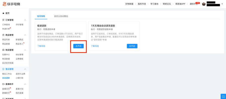 快手小店如何关闭退货补运费功能（让你轻松解决小店退货问题）