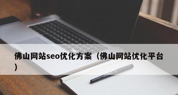 企业网站建设的核心-SEO和网站优化（为什么SEO和网站优化是企业网站建设不可或缺的部分）