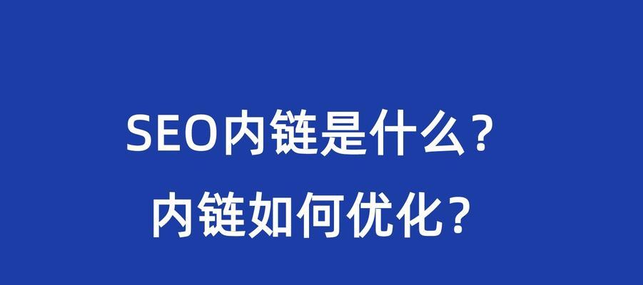 企业网站内链建设优化实战指南（打造高效内链结构）