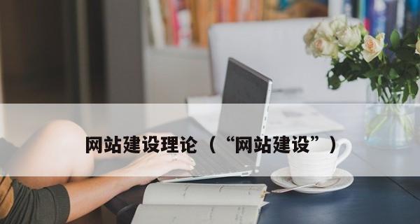 企业网站设计制作建设费用解析（了解企业网站建设的投入与收益）