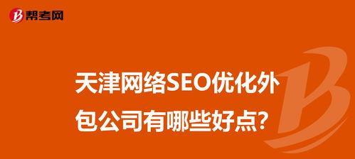 企业网站的SEO优化指南（注重哪些问题可以提升企业网站的搜索引擎排名）