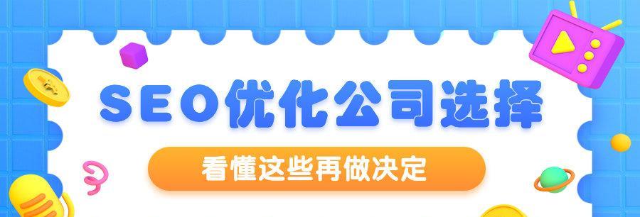 选择SEO优化，企业如何在竞争中获得优势（SEO优化对企业的重要性与实际作用解析）