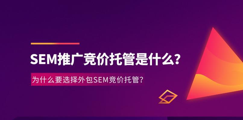 如何有效地开展SEM竞价推广（全面剖析SEM竞价推广的实操策略和技巧）