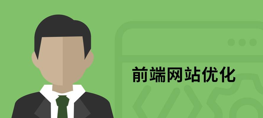 前端优化与SEO优化：关系与实践