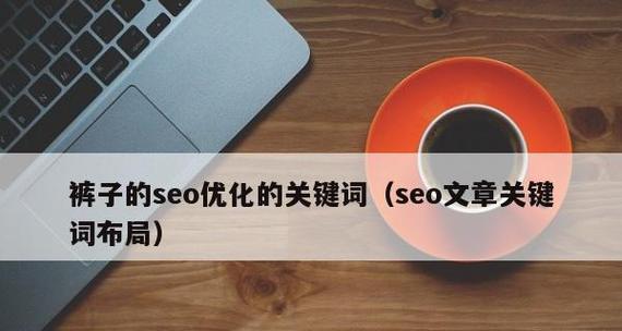 揭秘黑帽SEO优化的作弊手段（如何避免被谷歌惩罚）