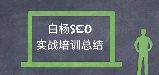 泉州SEO培训建议——基于SEO考核基本数据的实用技巧（如何提高SEO排名）