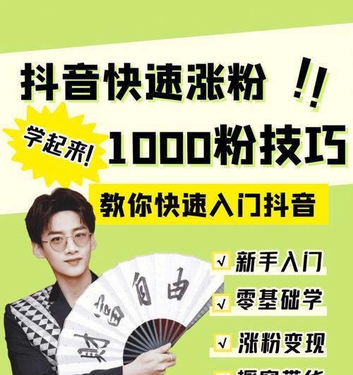 如何快速涨到10000粉丝的抖音技巧（15个实用技巧帮你快速涨到10000抖音粉丝）