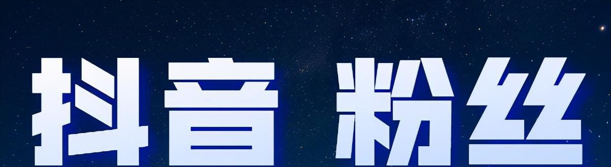 抖音粉丝涨到1000个的必杀技（教你如何快速增加抖音粉丝）