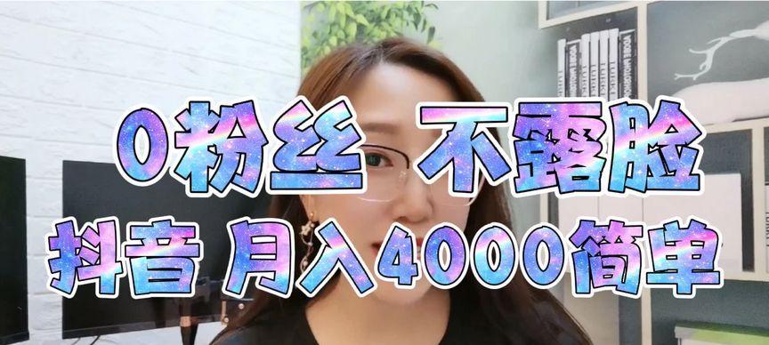 抖音粉丝突破1000的实用方法（通过这些技巧）