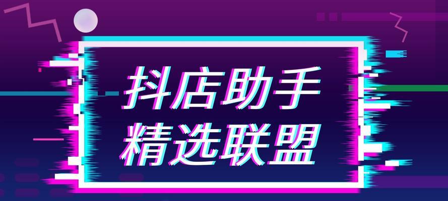 抖音精选联盟开通不了商品橱窗（详解抖音精选联盟开通商品橱窗的步骤）