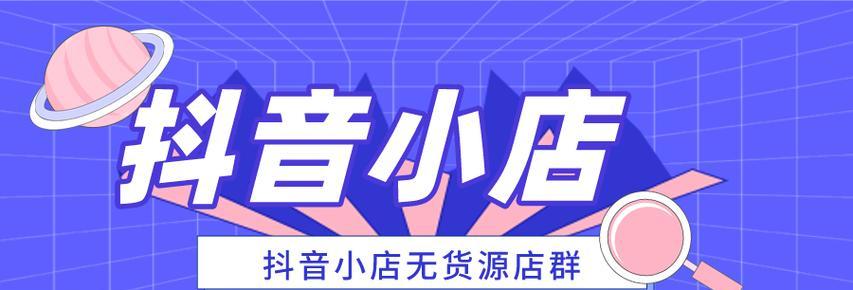 从开通小店到开通橱窗，让你的抖音生意更上一层楼（抖音开通小店后如何再开通橱窗）