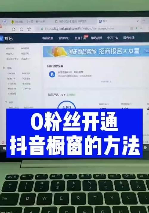 抖音小黄车蓝v开通攻略（了解抖音小黄车和蓝v的区别与申请流程）