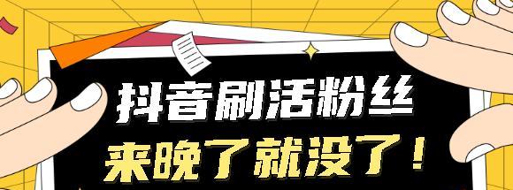 抖音粉丝增长技巧解密——快速涨1000粉丝（通过7种方法）