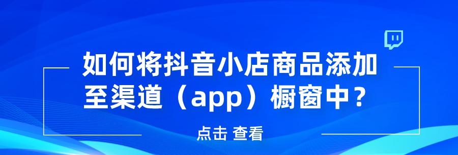 抖音商品橱窗开通后如何推广（抖音电商新玩法）