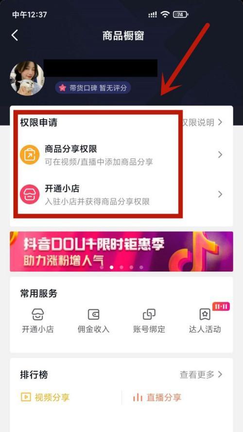 如何开通抖音商品橱窗权限（抖音商家必备）