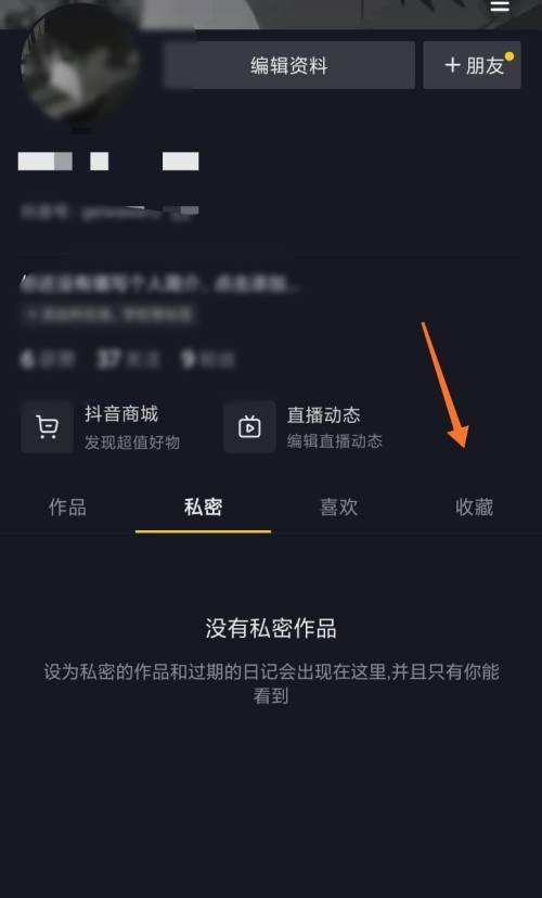 如何开通抖音收藏权限（解锁收藏功能）