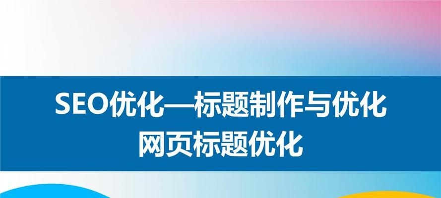 网站标题优化的三大必杀技术（打造吸引眼球的网站头部）