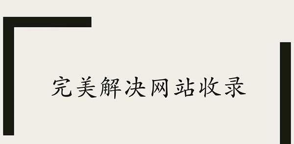 揭秘网站不被收录的原因（从技术和内容两方面分析）