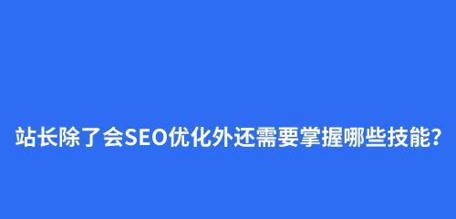 如何合理布局网站（让你的网站得到更好的搜索引擎排名）