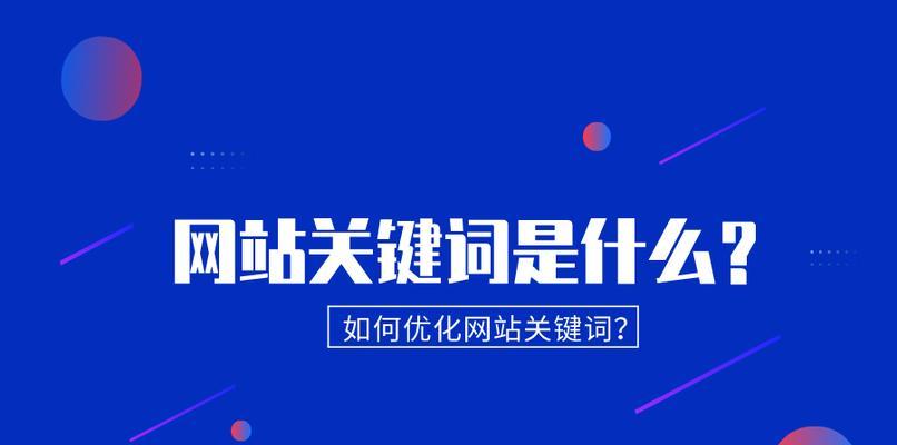 SEO网站优化（从选取到优化实践）