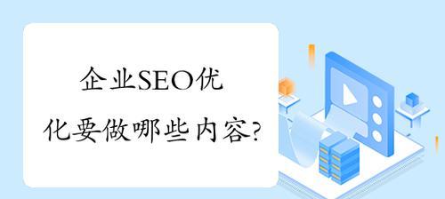 如何让你的网站更有价值（全面涵盖网站内容的优化方法）