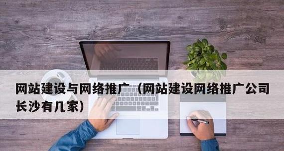 网站建设制作中最重要的因素是什么（探讨网站建设制作的关键因素和成功要素）