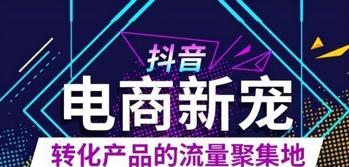 《抖音小店随心推，无限可能实现创业梦想》（抖音小店随心推营销功能介绍及其应用方法）