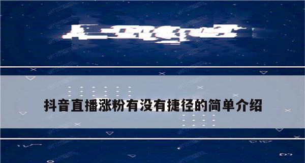 怎样设置抖音直播不让熟人看到（保护隐私）