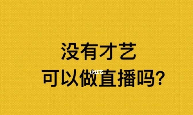 打造抖音直播新人七天法则（从零开始）