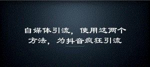 抖音流量爆棚，教你增加浏览量的方法（15种有效方法带你成为抖音网红）