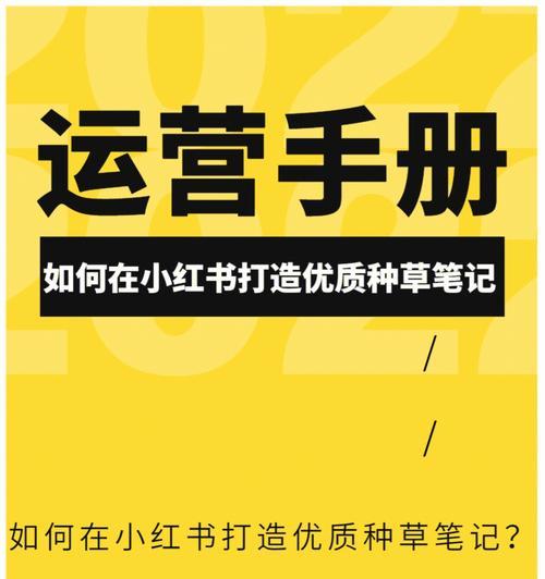 小红书加粉丝攻略（15个实用方法让你快速增加小红书粉丝量）