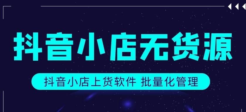 如何做无货源店铺生意（抖店无货源店铺的四大销售策略与实现方法）