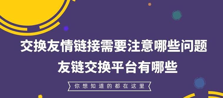 如何设置友情连接，提升网站流量和用户体验（分享友情连接的设置方法和注意事项）