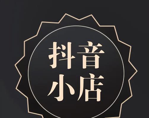 如何开通微信小店和抖音橱窗，实现电商销售（微信小店和抖音橱窗的开通方法及相关注意事项）