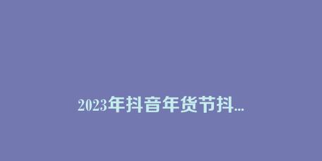 2024年抖音好物年货节活动规则大揭秘（精选好物）