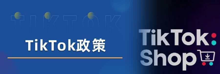 TikTokShop跨境商家7-8月入驻激励计划（抢占市场）