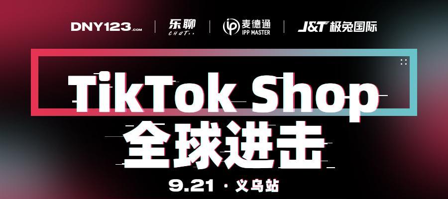 TikTokShop马来西亚站点将开始征收平台佣金