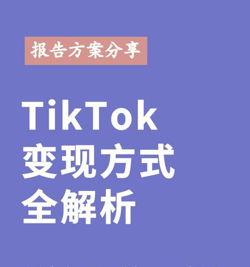 TikTok变现的困难与挑战（探究TikTok平台变现面临的困境与解决策略）