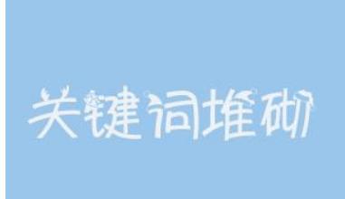 揭露标题堆砌的真相，让读者避免上当受骗（揭露标题堆砌的真相）