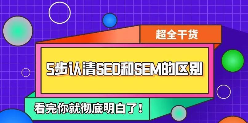 SEM和SEO是什么（探究搜索引擎营销和搜索引擎优化的区别）