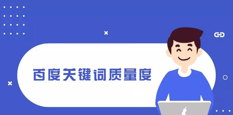 质量度的重要性（提高网站排名的关键——质量度）