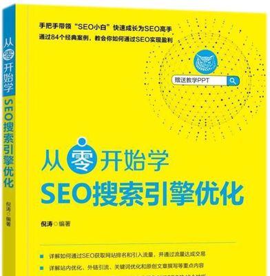 搜索引擎优化实用技巧（提高网站排名的有效方法）