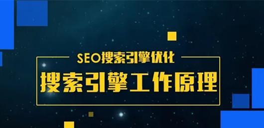 SEO优化中搜索引擎蜘蛛爬行特点剖析（了解搜索引擎蜘蛛爬行的特点）