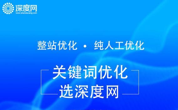 SEO深度优化解析（掌握搜索引擎优化的诀窍）