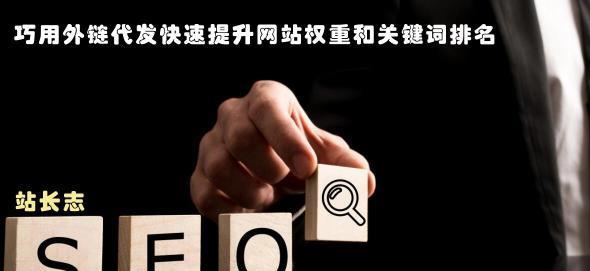 外链对网站SEO优化的重要性——让您的网站更具竞争力